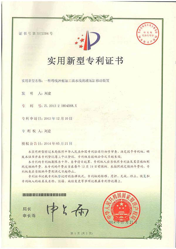 沖孔液壓缸zhuanli證書(shū)