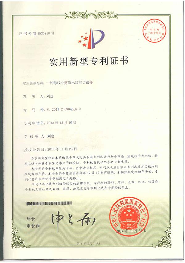 數(shù)控沖剪機(jī)剪切zhuanli證書(shū)