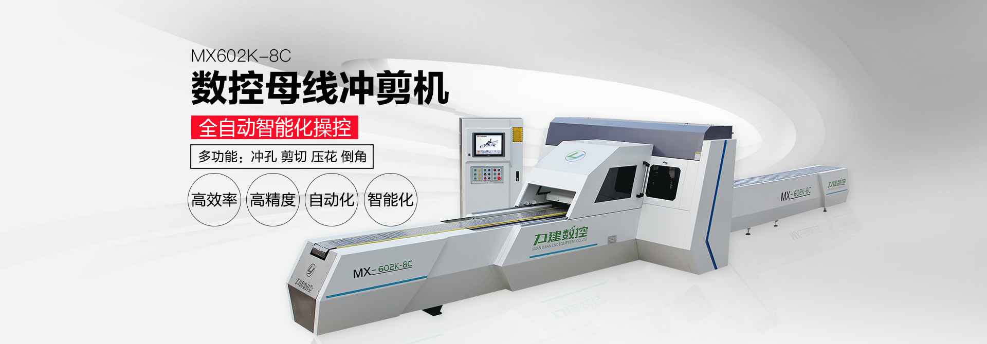 力建數(shù)控母線(xiàn)沖剪機(jī)